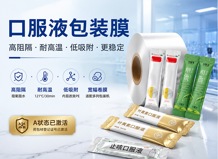 口服液包装膜定制