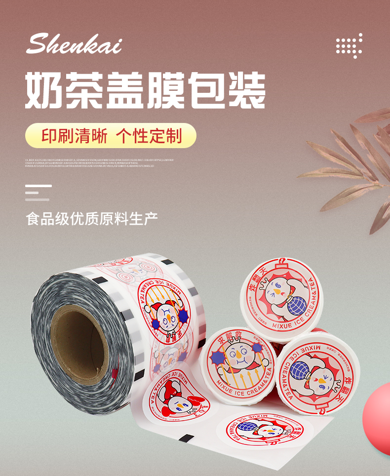 奶茶盖膜详情_01.jpg