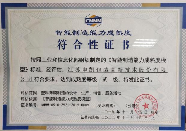 恭喜申凯包装荣获《智能制造能力成熟度模型》证书
